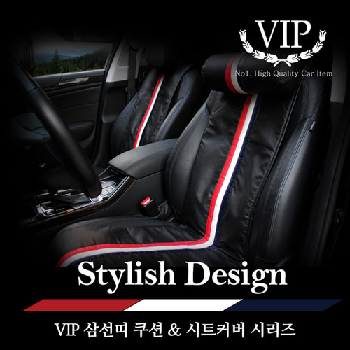 VIP 삼선띠 스페셜 시트커버 B타입 (등 방석 커버)