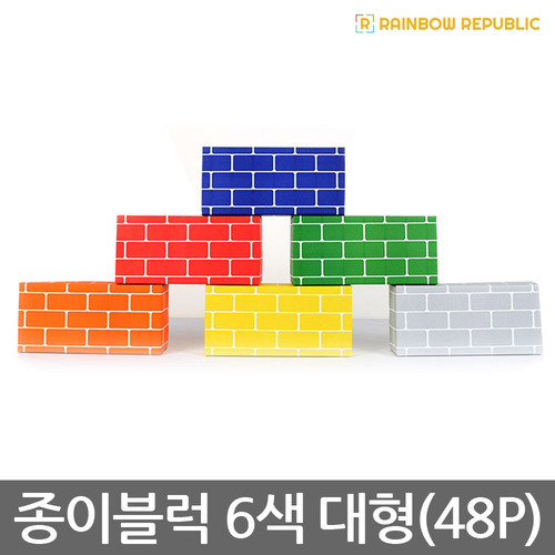 레인보우리퍼블릭 종이블럭 6색 대형 (48P)/조립/블럭
