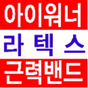 아이워너 고품질 라텍스밴드 HT-3A6/근력밴드/스트레칭밴드/헬스/초급/고급