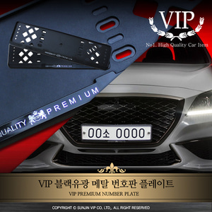 VIP 블랙유광 프리미엄 메탈 번호판 플레이트/자동차용품